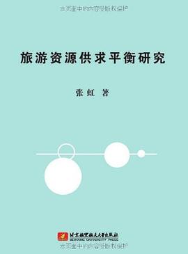 旅游資源供求平衡研究