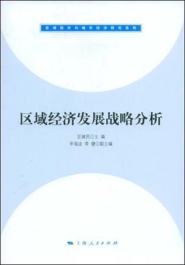 區(qū)域經(jīng)濟(jì)發(fā)展戰(zhàn)略分析
