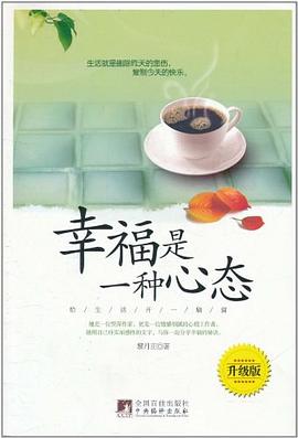 幸福是一種心態(tài)黎丹正