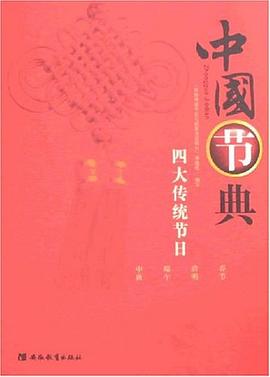 中國節(jié)典四大傳統(tǒng)節(jié)日 中國節(jié)典四大傳統(tǒng)節(jié)日