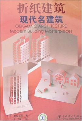 折紙建筑-現代名建筑