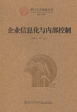 企業信息化與內部控制