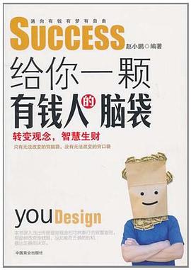 給你一顆有錢人的腦袋