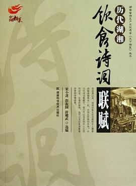 歷代湖湘飲食詩(shī)詞聯(lián)賦 歷代湖湘飲食詩(shī)詞聯(lián)賦