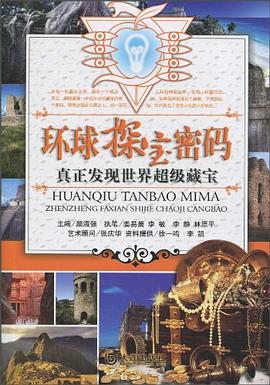 真正發現世界超級藏寶