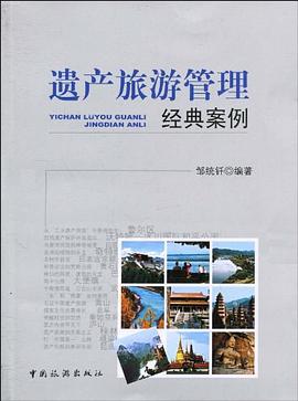 遺產旅游管理經典案例