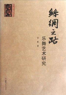 絲綢之路樂舞藝術(shù)研究