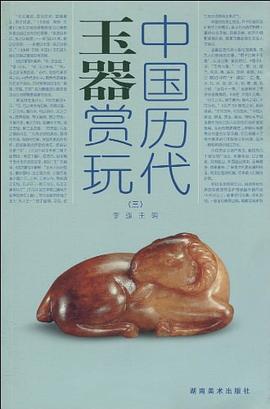 中國歷代玉器賞玩李強
