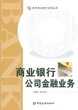 商業(yè)銀行公司金融業(yè)務