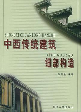 中西傳統(tǒng)建筑細部構(gòu)造