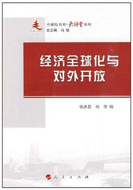 經(jīng)濟(jì)全球化與對(duì)外開(kāi)放