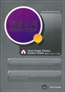 物業(yè)公司招投標(biāo)書(shū)范本 物業(yè)公司招投標(biāo)書(shū)范本