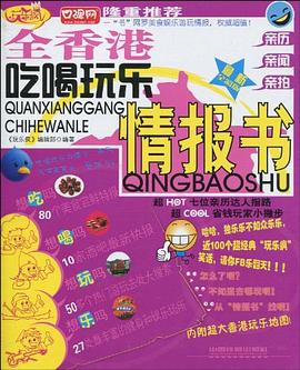全香港吃喝玩樂情報書