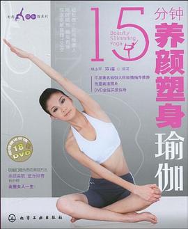 15分鐘養(yǎng)顏塑身瑜伽