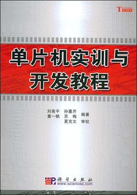 單片機(jī)實訓(xùn)與開發(fā)教程 單片機(jī)實訓(xùn)與開發(fā)教程