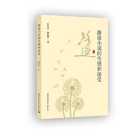 路遙小說(shuō)的傳播和接受 路遙小說(shuō)的傳播和接受
