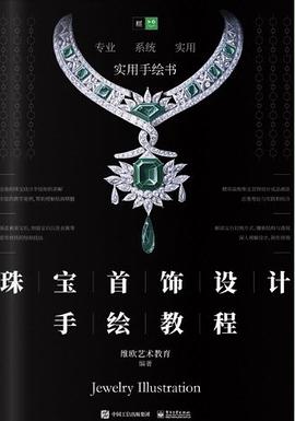 珠寶首飾設(shè)計手繪教程 珠寶首飾設(shè)計手繪教程