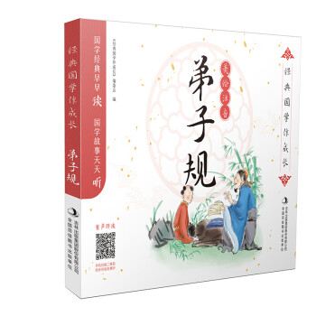 經(jīng)典國(guó)學(xué)伴成長(zhǎng)弟子規(guī) 經(jīng)典國(guó)學(xué)伴成長(zhǎng)弟子規(guī)