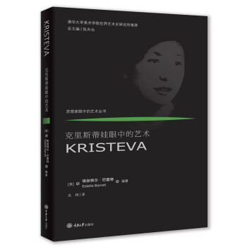 克里斯蒂娃眼中的藝術