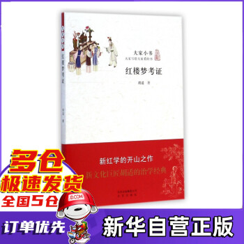 紅樓夢考證/大家小書
