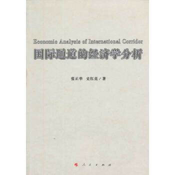 國際通道的經(jīng)濟(jì)學(xué)分析 國際通道的經(jīng)濟(jì)學(xué)分析