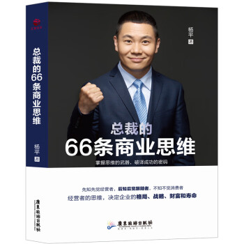 總裁的66條商業(yè)思維