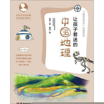 讓孩子著迷的中國(guó)地理