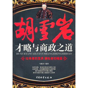 胡雪巖才略與商政之道