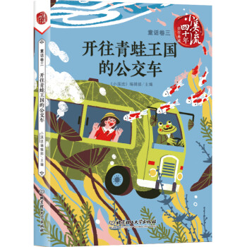 開往青蛙王國(guó)的公交車