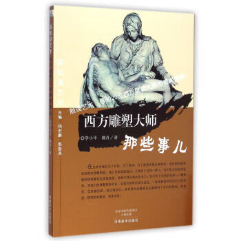 西方雕塑大師那些事兒