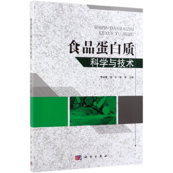 食品蛋白質(zhì)科學(xué)與技術(shù) 食品蛋白質(zhì)科學(xué)與技術(shù)