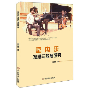 室內樂發展與教育研究