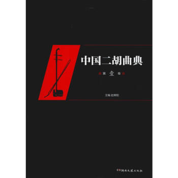 中國二胡曲典第壹卷