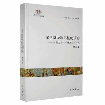 文學(xué)對(duì)民族記憶的重構(gòu) 文學(xué)對(duì)民族記憶的重構(gòu)