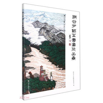 洪谷子師生書畫作品集