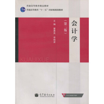 會計(jì)學(xué)董惠良、李相波 會計(jì)學(xué)董惠良、李相波