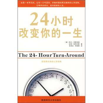24小時改變你的一生