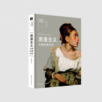 浪漫主義大師經典佳作