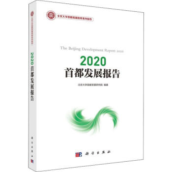 2020首都發(fā)展報(bào)告 2020首都發(fā)展報(bào)告
