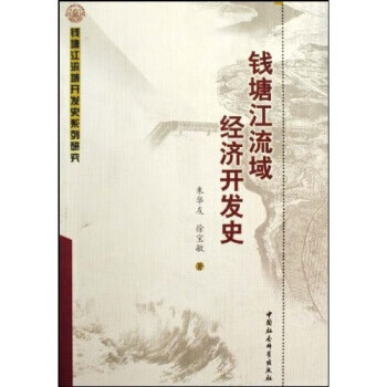 錢塘江流域經濟開發史