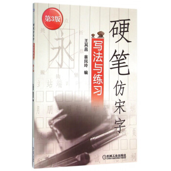 硬筆仿宋字寫法與練習 硬筆仿宋字寫法與練習
