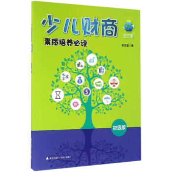 少兒財商素質培養必讀 少兒財商素質培養必讀