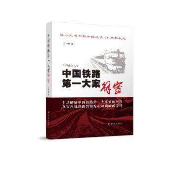 中國(guó)鐵路第一大案解密 中國(guó)鐵路第一大案解密