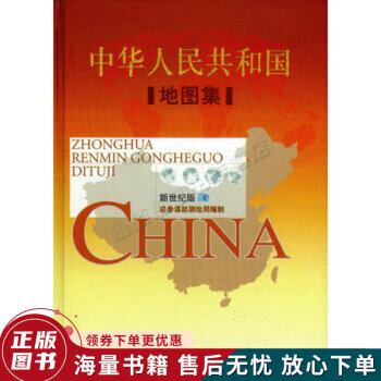 中華人民共和國地圖集