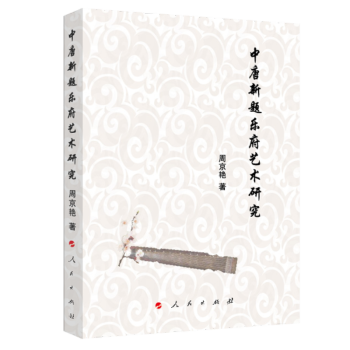 中唐新題樂府藝術研究