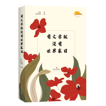 有文字就沒有世界末日