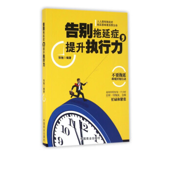 告別拖延癥提升執行力