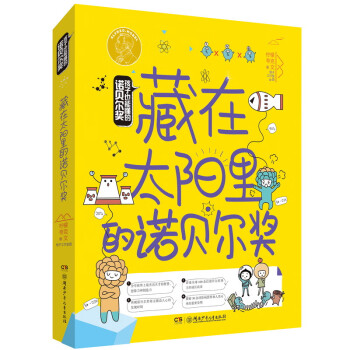 孩子也能懂的諾貝爾獎(jiǎng) 孩子也能懂的諾貝爾獎(jiǎng)