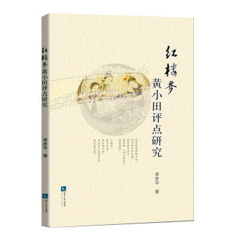 紅樓夢黃小田評點研究