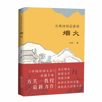 古典詩詞品讀錄煙火